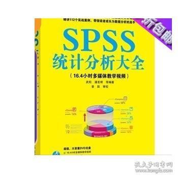 SPSS统计分析大全