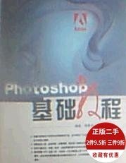 PHOTOSHOP基础教程 周雅铭 丁易名 9787811272703 中国传媒大学出