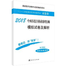 2019中西医结合执业助理医师模拟试卷及解析