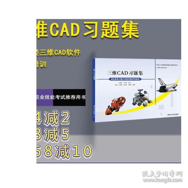 CAD/CAM职业技能考试推荐用书：三维CAD习题集