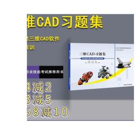 CAD/CAM职业技能考试推荐用书：三维CAD习题集