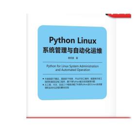 Python Linux系统管理与自动化运维