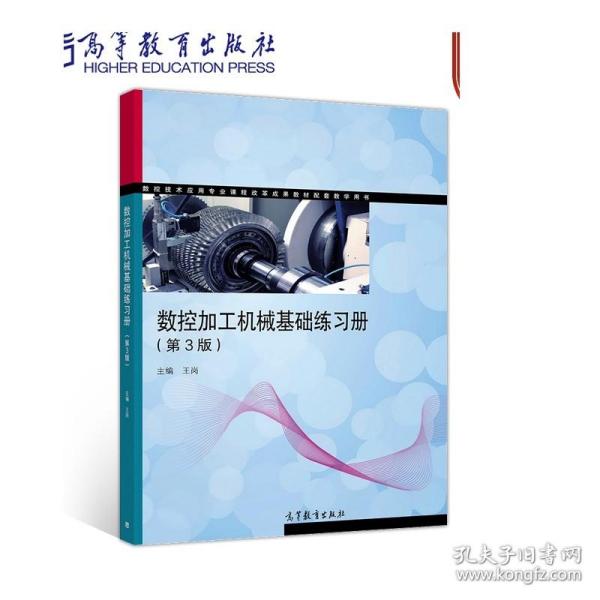 数控加工机械基础练习册（第3版）/数控技术应用专业课程改革成果教材配套教学用书