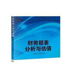 财务报表分析与估值 高校经济学管理学系列教材 正版