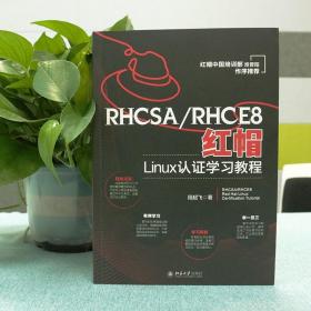 RHCSA/RHCE8红帽Linux认证学习教程 红帽中国培训事业部淮晋阳作序推荐  段超飞著