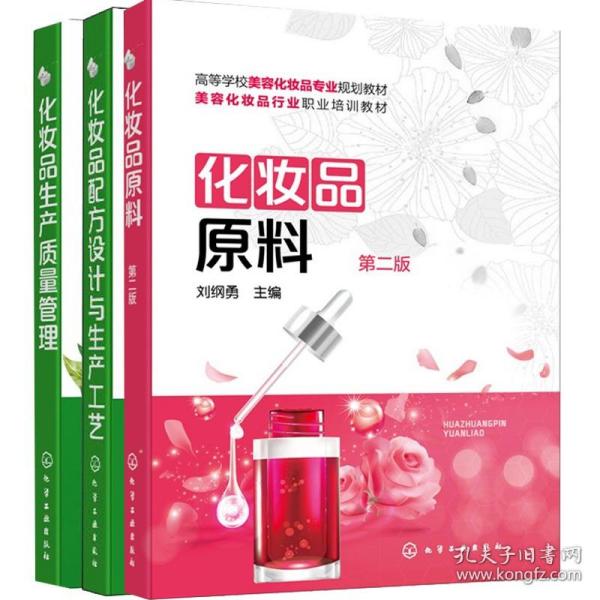 化妆品配方设计与生产工艺（刘纲勇）