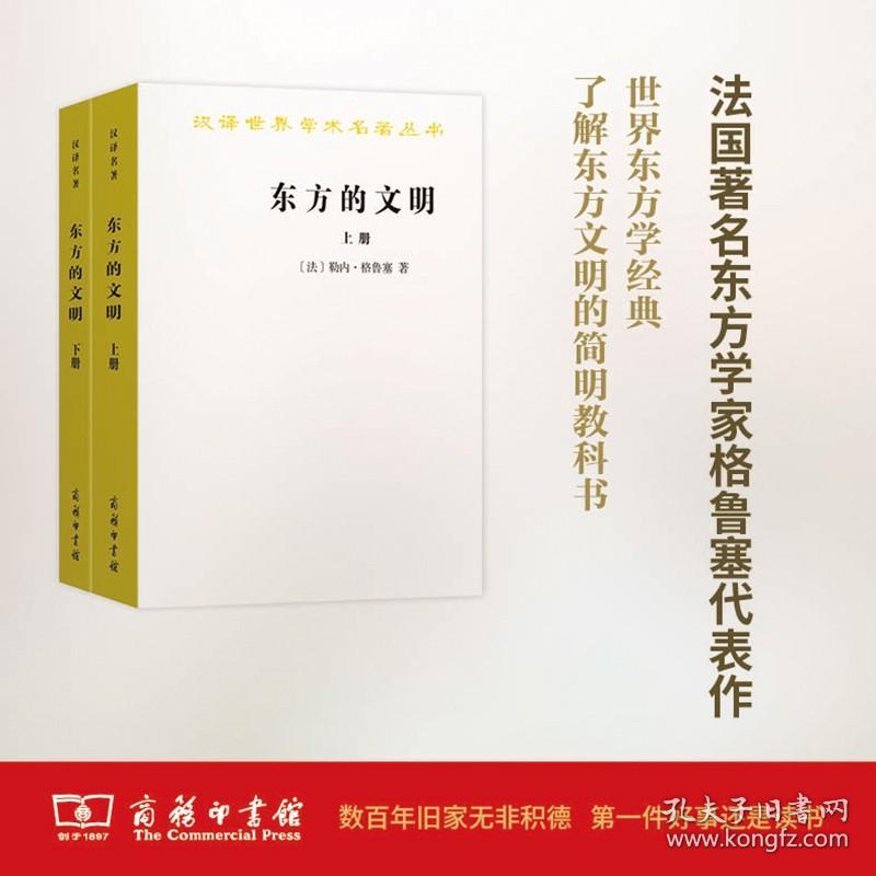 东方的文明(全两册)(汉译名著本)  [法]勒内·格鲁塞  常任侠 袁音  译 商务印书馆