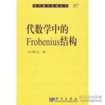 现代数学基础丛书·典藏版81：代数学中的Frobenius结构