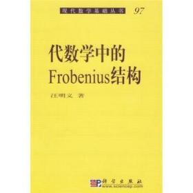 现代数学基础丛书·典藏版81：代数学中的Frobenius结构