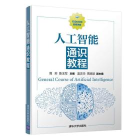 【】人工智能通识教程 清华大学出版社 周苏 人工智能 机器学习 机器人 图像识别 智能制造