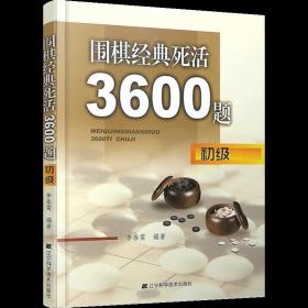 围棋经典死活3600题（初级）