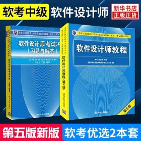 软件设计师教程（第5版）（全国计算机技术与软件专业技术资格（水平）考试指定用书）