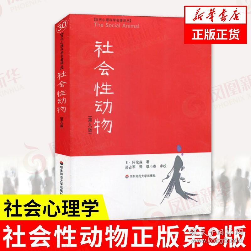 社会性动物正版第9版 社会心理学人类学名作案例详实专业性 美国社会心理学  新华书店旗舰店 龘