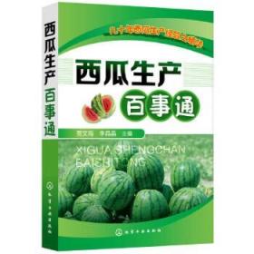 西瓜生产百事通 西瓜栽培种植技术书籍 大棚有机无公害红皮绿皮黄心西瓜种植 病虫害防治技术 无籽西瓜无土栽培育