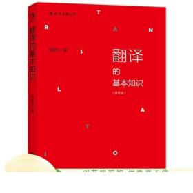 翻译的基本知识 修订版 钱歌川语音学基础规则英语翻译理论实例 古诗词直译意译 文学小说翻译教程入门书籍 四六级参考 正版