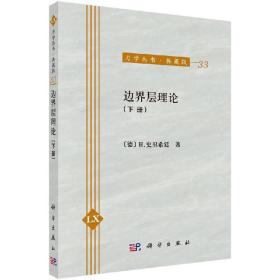 力学丛书·典藏版（33）：边界层理论（下册）