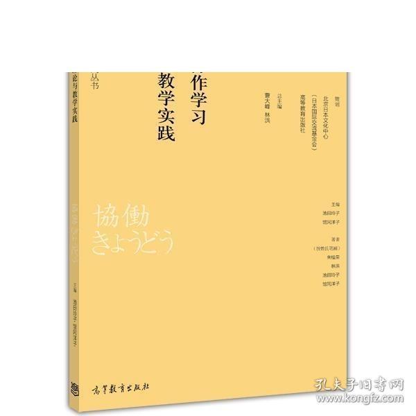 日语教育基础理论与实践系列丛书：日语协作学习理论与教学实践