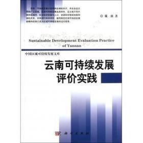 中国区域可持续发展文库：云南可持续发展评价实践