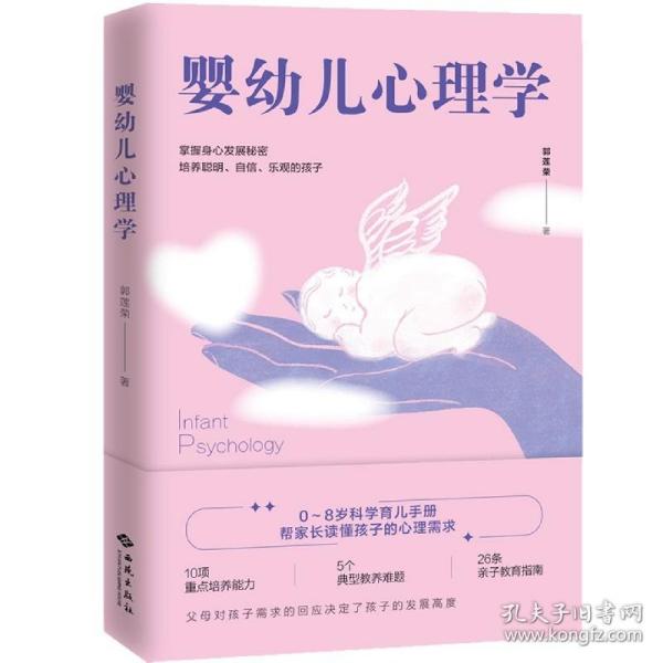 婴幼儿心理学：0-8岁科学育儿手册