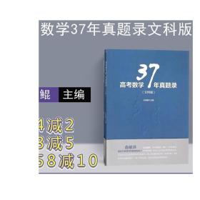 高考数学37年真题录（文科版）