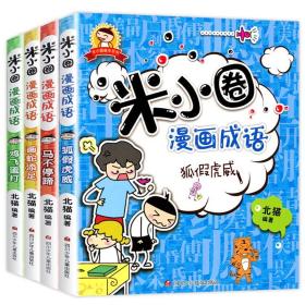 米小圈漫画成语4册上学记 米小圈成语故事全套 小学生课外阅读书籍 二年级三年级四五适合孩子必读老师推荐儿童绘本爆笑漫画注音版