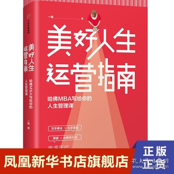 美好人生运营指南：哈佛MBA写给你的人生管理课