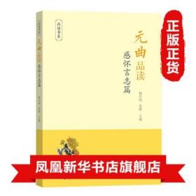 元曲品读 感怀言志篇 品读书系 杨合鸣童健编 商务印书馆 把人间的哀愁苦乐皆化作纸上的烟霞洇染了千百年读者的心绪 文学诗歌词曲