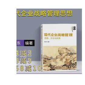 现代企业战略管理：思想、方法与实务/21世纪经济管理精品教材·工商管理系列