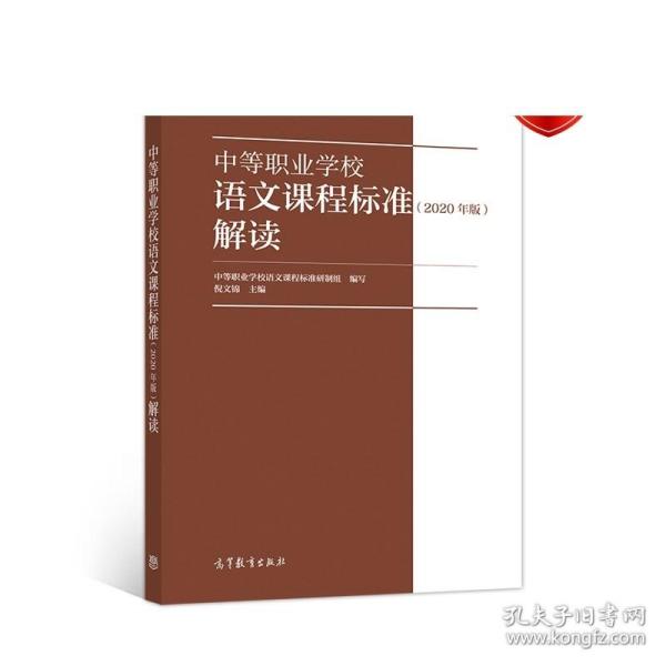 中等职业学校语文课程标准解读（2020年版）