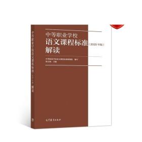 中等职业学校语文课程标准解读（2020年版）