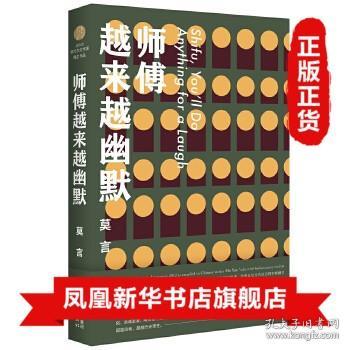 师傅越来越幽默 莫言 了解莫言中篇小说的发展脉络 童年旧事乡野传说 上演一出出意味丰富发人深省的人间悲喜剧 新华书店正版书籍