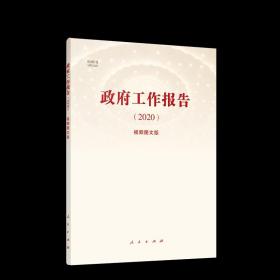 政府工作报告2020 视频图文版 人民出版社 中国政治书籍 正版书籍