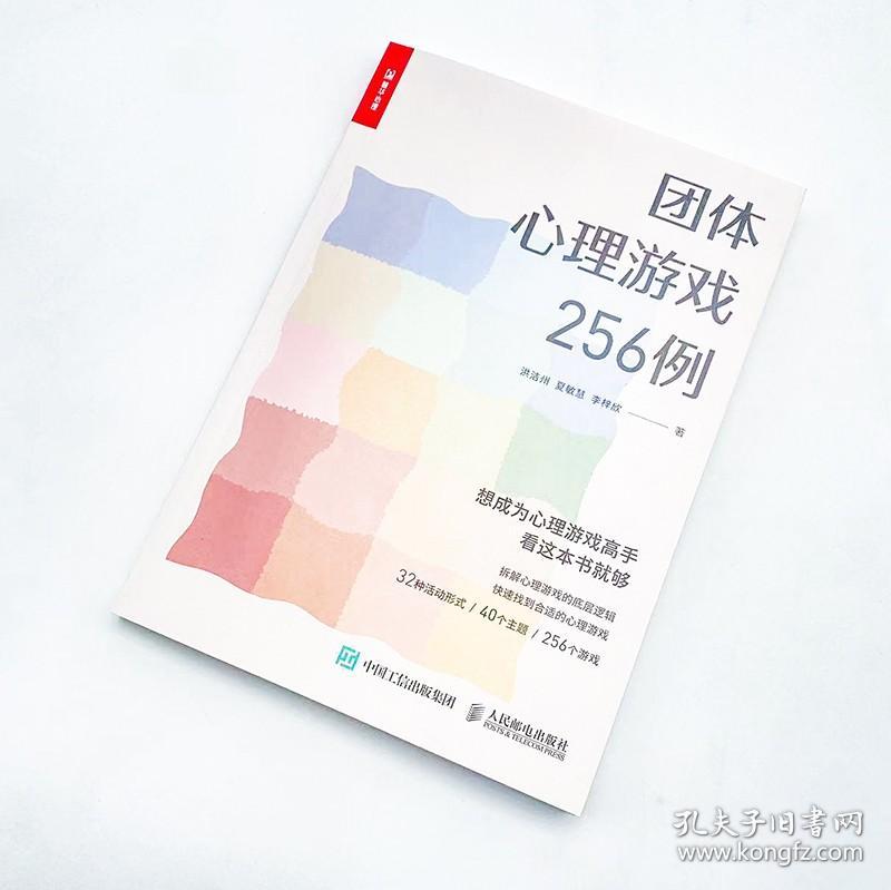 团体心理游戏256例 洪洁州 夏敏慧 李梓欣 著 拆解心理游戏的底层逻辑 找到合适的心理游戏 心理学正版书籍