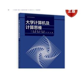 大学计算机及计算思维