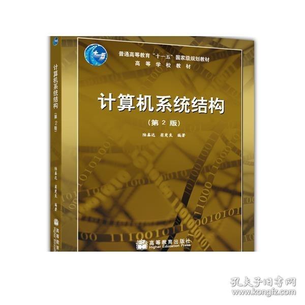 计算机系统结构（第2版）  陆鑫达 翁楚良