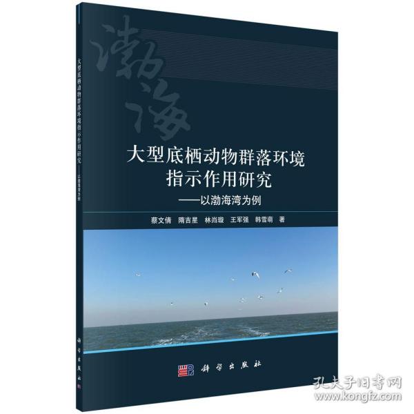 [按需印刷]大型底栖动物群落环境指示作用研究——以渤海湾为例