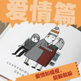 如何孤独终老 (美)莫·韦尔奇 著 吴华 译 漫画书籍经管、励志 新华书店正版图书籍 中信出版社