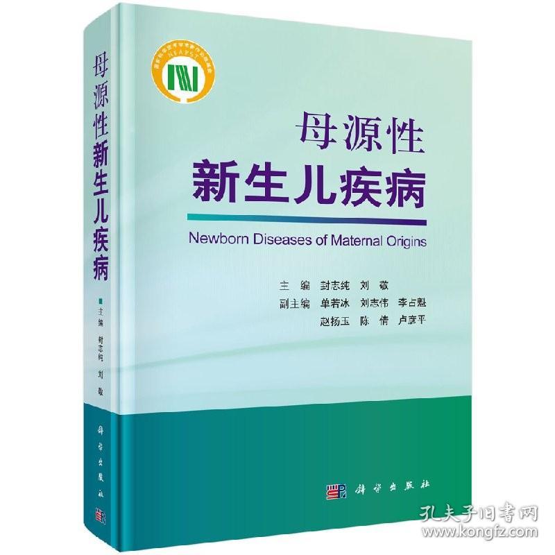 【官方】母源性新生儿疾病/封志纯 刘敬