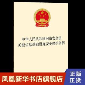 中华人民共和国网络安全法关键信息基础设施安全保护条例