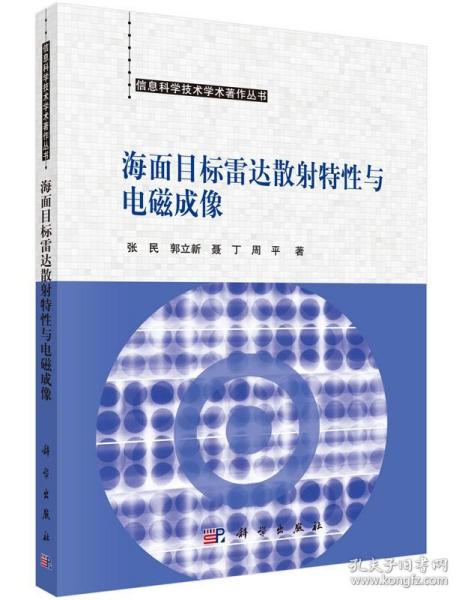 海面目标雷达散射特性与电磁成像