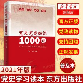 党史党建知识1000题 东方出版社 党史知识普及读本 9787520702409 党政读物