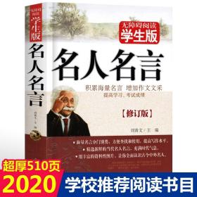 名人名言大全的书籍中小学生正版包邮 格言警句 励志 经典语录好词好句好段名言名句 适合三四五六年级小学初高中生看的课外阅读书