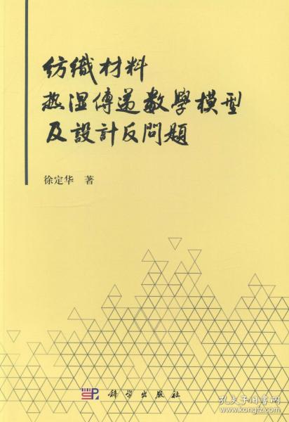 纺织材料热湿传递数学模型及设计反问题