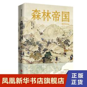 森林帝国 增订版 阎崇年 著 历史书籍中国史 清史 正版书籍