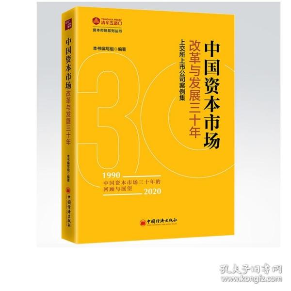 中国资本市场改革与发展三十年：上交所上市公司案例集