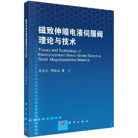 [按需印刷]磁致伸缩电液伺服阀理论与技术