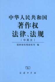 中华人民共和国著作权法律、法规（中英文） 国家版权局版权司 编 商务印书馆