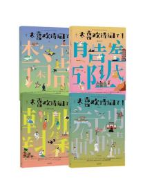 【6-12岁】太喜欢诗词了(套装4册) 宋+隋唐五代+先秦至南北朝+元明清知中编委会著 诗词大语文阅读高校教授化古今中外