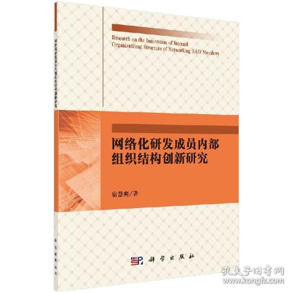 网络化研发成员内部组织结构创新研究