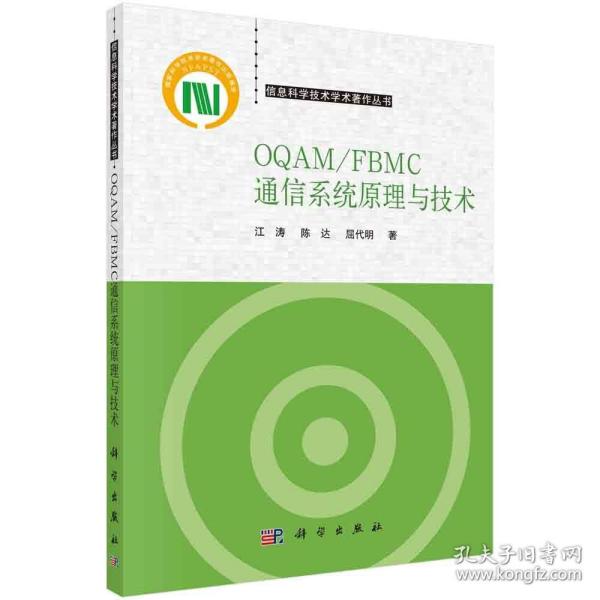 OQAM/FBMC通信系统原理与技术